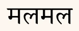 Mulmul logo